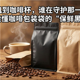 從烘焙機到咖啡杯，誰在守護那一口醇香？一文讀懂咖啡包裝袋的“保鮮黑科技”
